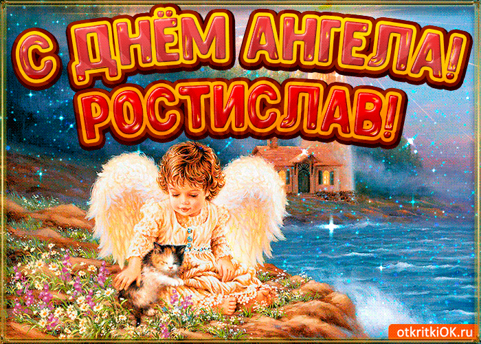 Открытка Открытки с именем Ростислав  - Открытка с ангелом и котенком на природе | Красивая открытка #38