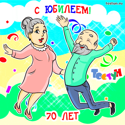 Открытка Открытки на 70 лет - Поздравление с 70-летием: Счастливая пара танцует | Красивая открытка #76