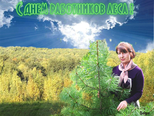 Открытка День работников леса - Женщина на фоне леса с елью. Открытка. | Красивая открытка #13
