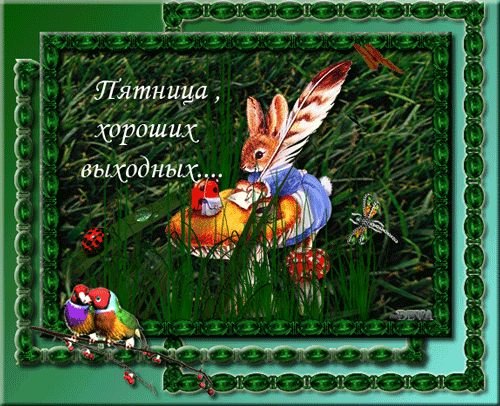 Открытка Открытки на пятницу - Зайчик с письмом: Праздничная открытка | Красивая открытка #237