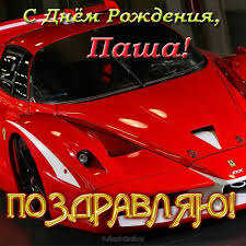 Открытка Открытки с именем Павел  - Красный Ferrari: поздравление с праздником | Красивая открытка #31