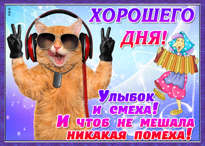 Открытка Удачного дня - Кошка в очках и гарнитуре, праздник, смех | Красивая открытка #4