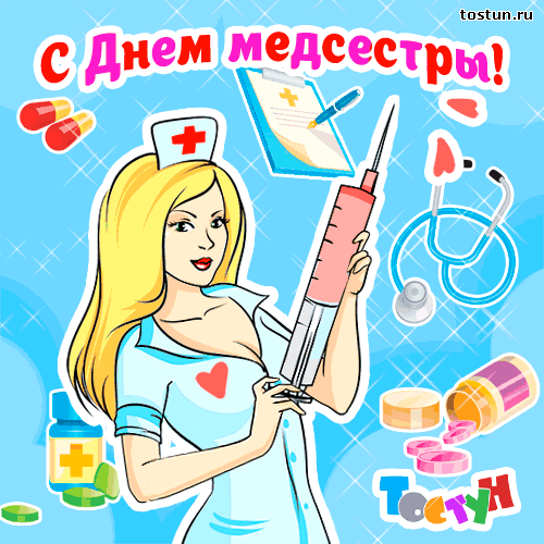 Открытка День медсестры - Открытка С Днем медсестры - Милая девушка с шприцем | Красивая открытка #80