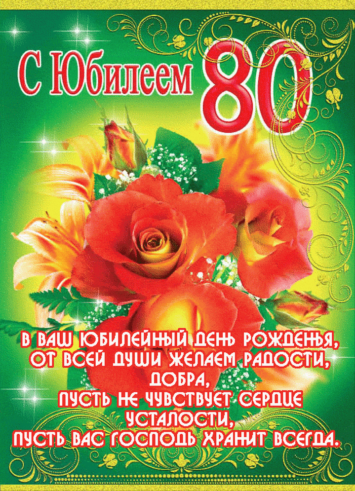 Открытка С юбилеем 80 лет - С Днем Рождения! С юбилеем! Пусть хранит вас Господь! | Красивая открытка #14