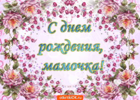 Открытка Открытки с Днем Рождения маме - Открытка с цветами: день рождения! | Красивая открытка #72