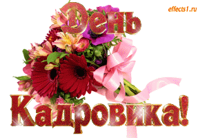 Открытка Открытки с днем кадровика - Открытка с цветами: розы, герберы и ленты | Красивая открытка #9