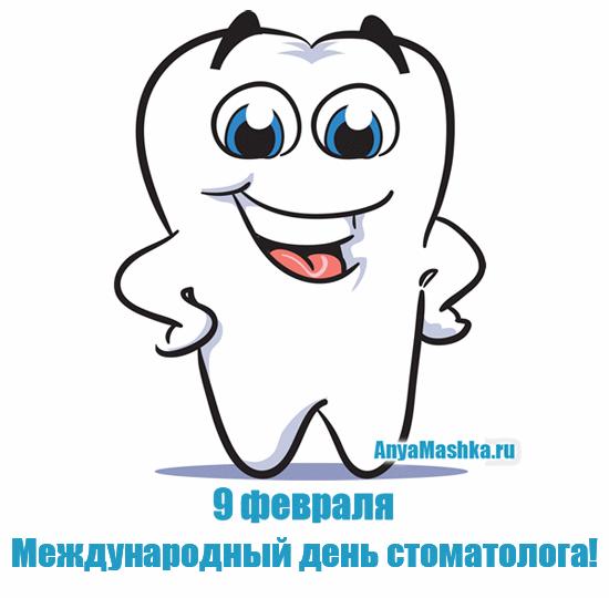 Открытка День стоматолога  - Зуб с улыбкой: Открытка с 9 февраля  День стоматолога | Красивая открытка #19
