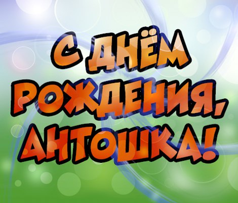 Открытка открытки с именем Антон  - Открытка с днем рождения. | Красивая открытка #5