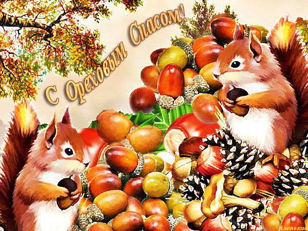 Открытка Ореховый спас. - Открытка с белками и орехами: поздравления и пожелания | Красивая открытка #88