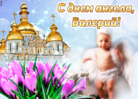 Открытка Открытки с именем Валерий - Открытка с ангелом и цветами: Поздравление с праздником | Красивая открытка #227