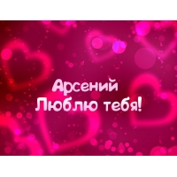 Открытка открытки с именем Арсений - Открытка «Я люблю тебя» — сердечные поздравления | Красивая открытка #19