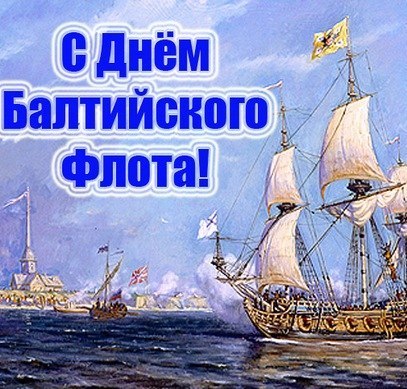 Открытка Открытки с днем Балтийского Флота - Открытка с кораблями: поздравление с Днём Флота | Красивая открытка #5