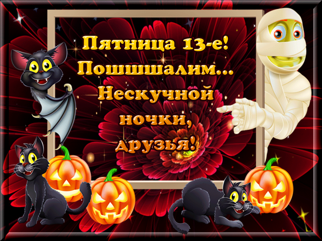 Открытка Пятница 13 - Открытка на Хэллоуин: кошки, тыква, мумия | Красивая открытка #3