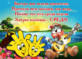 Открытка Со средой - Весёлая открытка с котиком и солнышком | Красивая открытка #45