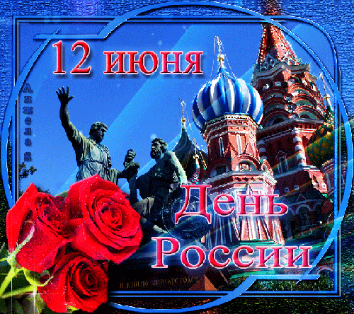 Открытка День России - Открытка с Кремлем, розами и надписью «День России» | Красивая открытка #41