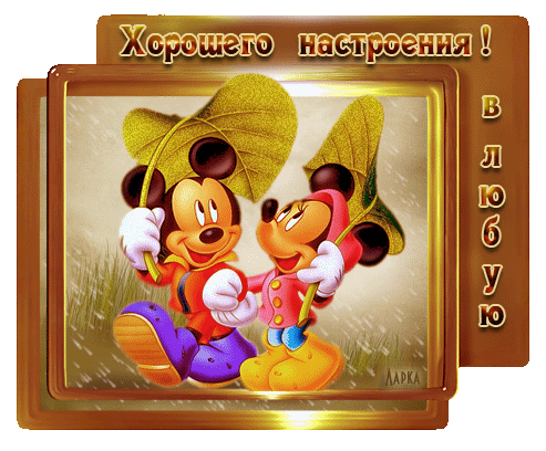 Открытка хорошего настроения - Открытка с Минни и Микки Маусом под зонтом | Красивая открытка #33