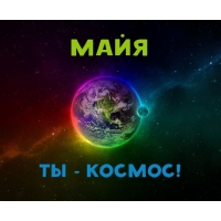Открытка открытки с именем Майя  - Открытка с Землей на космическом фоне | Красивая открытка #9