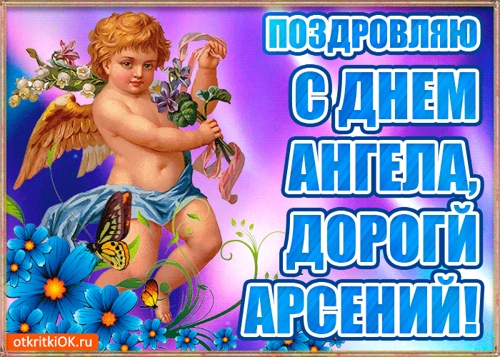 Открытка открытки с именем Арсений - Открытка с ангелом: синий, голубой, цветы | Красивая открытка #134