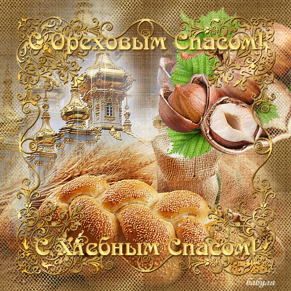 Открытка Открытки с Ореховым Спасом - Открытка с хлебом, орехами и храмом | Красивая открытка #53