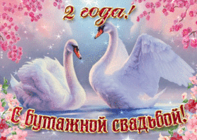 Открытка 2 года - бумажная свадьба - Открытка с лебедями: нежные поздравления с днем рождения | Красивая открытка #68