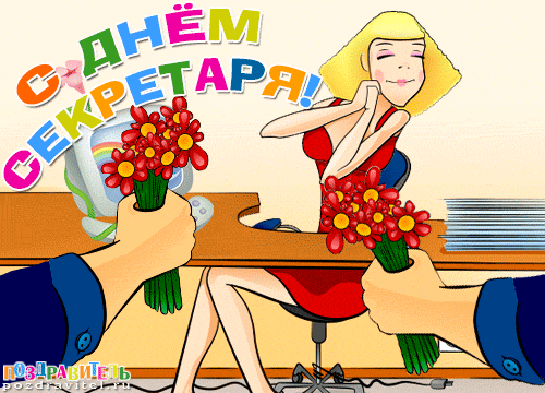 Открытка С днем секретаря - Открытка с девушкой и цветами | Красивая открытка #80