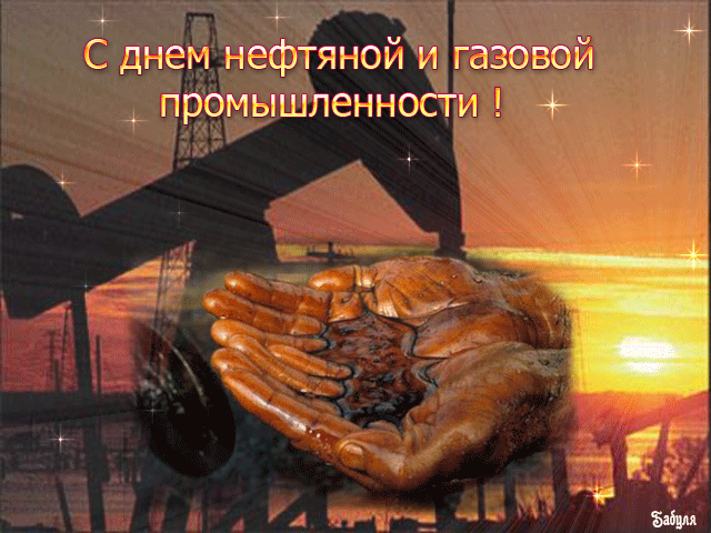 Открытка Открытки на День работников нефтяной, газовой и топливной промышленности - Открытка: Закат над промышленностью. Руки. | Красивая открытка #11