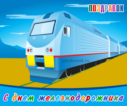 Открытка День железнодорожника - Поздравления с Днём Железнодорожника: открытка с поездом | Красивая открытка #166