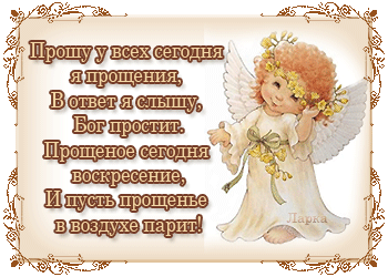Открытка Прощённое воскресенье - Ангел с цветами: отрыжка с красивым рисунком | Красивая открытка #73