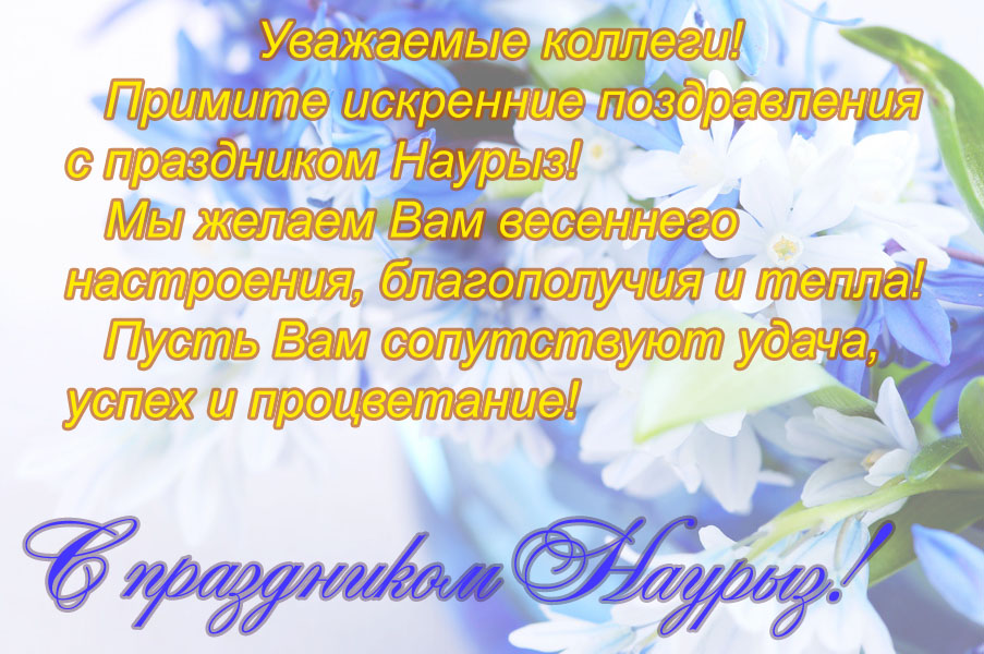 Открытка открытки на Наурыз - Открытка с цветами: поздравления с праздником | Красивая открытка #23