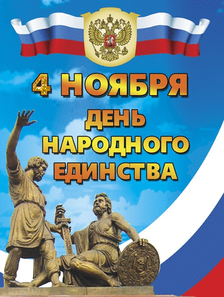 Открытка День народного единства - День народного единства: открытка с памятником | Красивая открытка #3