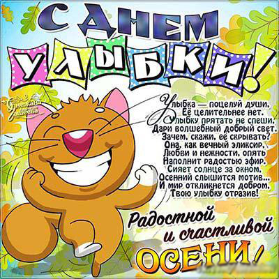 Открытка Открытки на Всемирный день улыбки - Открытка с рыжим котом: Радость и Счастье! | Красивая открытка #35