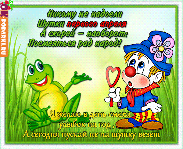 Открытка День смеха - Открытка с лягушонком и клоуном | Красивая открытка #76