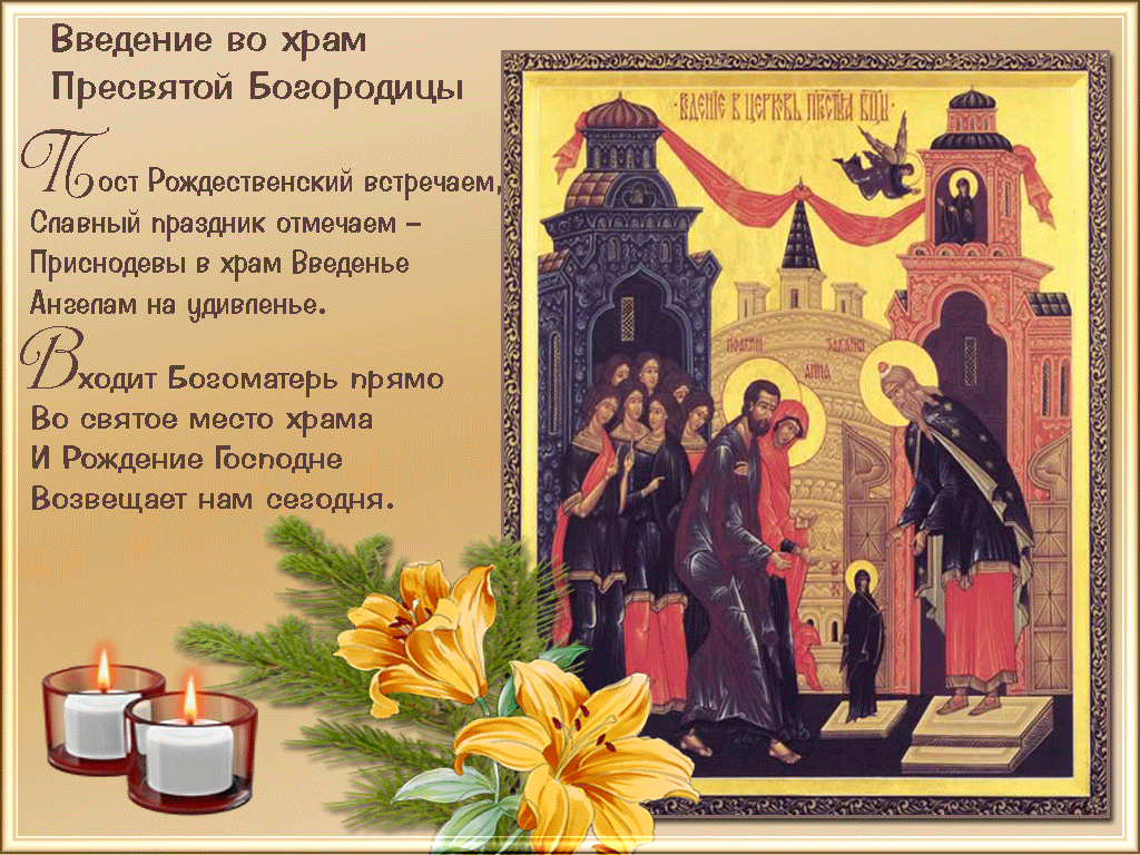 Открытка Открытки с днем Введения во храм Пресвятой Богородицы - Встреча в храме: Икона Богородицы, лилии и свечи | Красивая открытка #54