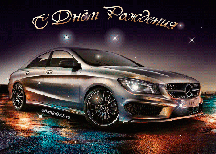 Открытка Открытки с Днем Рождения брату - Открытка с Mercedes: С Днем Рождения! | Красивая открытка #51