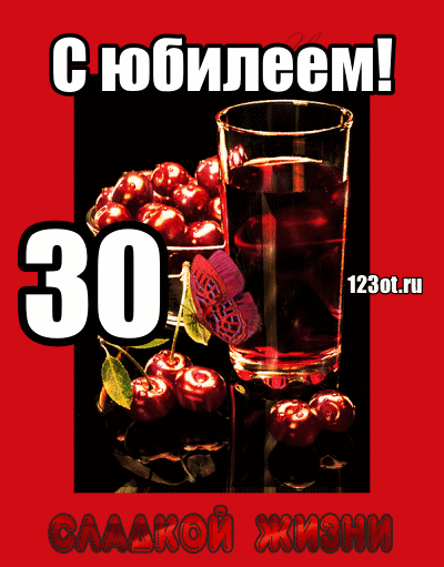 Открытка Открытки на 30 лет - Открытка с вишней и бокалом  С днем рождения! | Красивая открытка #120