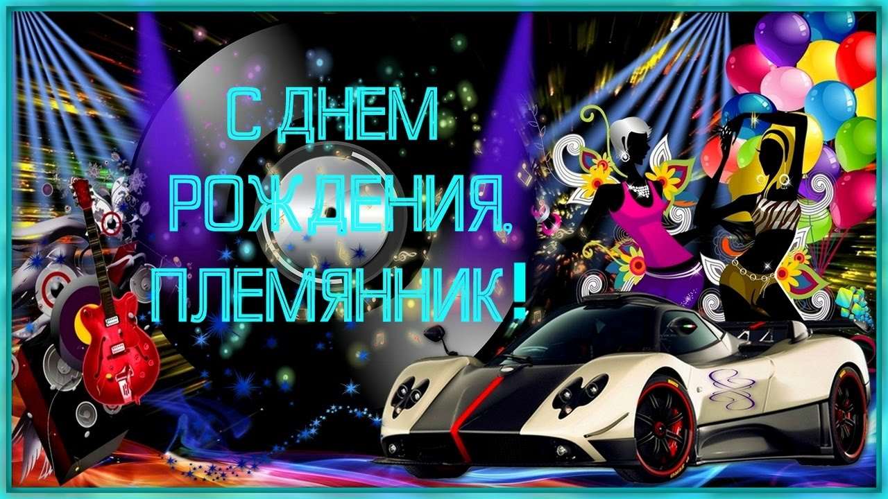 Открытка открытки на день рождения племяннику  - Открытка: С Днем Рождения! Спортивный автомобиль, конфетти, воздушные шары. | Красивая открытка #6