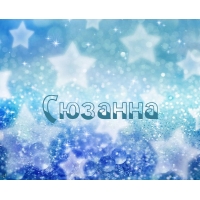 Открытка открытки с именем Сюзанна - Сияющие синие звезды на открытке | Красивая открытка #22