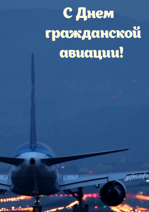 Открытка Открытки на Международный день гражданской авиации - Самолет на фоне огней: открытка с днем рождения | Красивая открытка #11