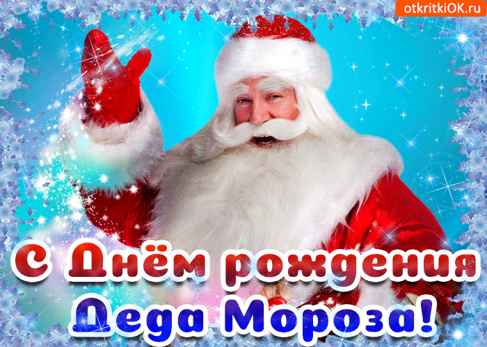 Открытка Открытки на день рождения Деда Мороза - С Днём Рождения, Дед Мороз! Открытка с Дедом Морозом | Красивая открытка #45