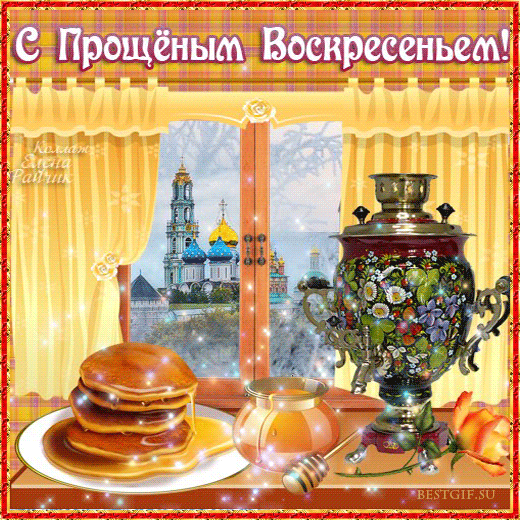Открытка Прощеное воскресенье - Открытка с блинами, самоваром и храмом | Красивая открытка #22