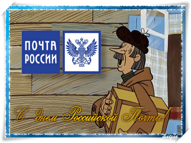 Открытка День почты - Почтальон с открытками. Почта России. | Красивая открытка #9