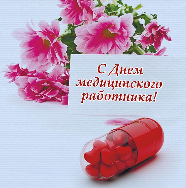 Открытка День медицинского работника - Открытка: День медика - розовые цветы и таблетки | Красивая открытка #11