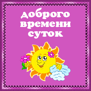 Открытка Доброго времени суток - Солнечная открытка: Веселый рисунок с цветами | Красивая открытка #20