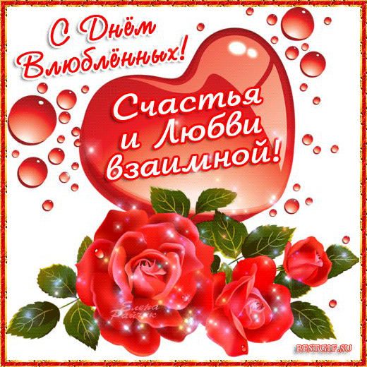 Открытка День влюблённых 14 февраля - С Днём и Любви! | Красивая открытка #15