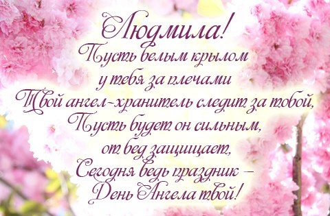 Открытка открытки с именем Людмила - День Ангела! Открытка с цветущей сакурой | Красивая открытка #1