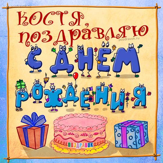 Открытка Открытки с именем Константин  - Поздравительная открытка с тортом, подарками и шариками | Красивая открытка #35