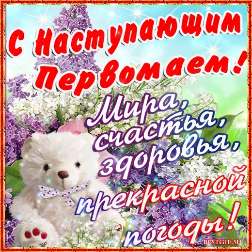 Открытка 1 мая - Открытка с щенком и цветами | Красивая открытка #336