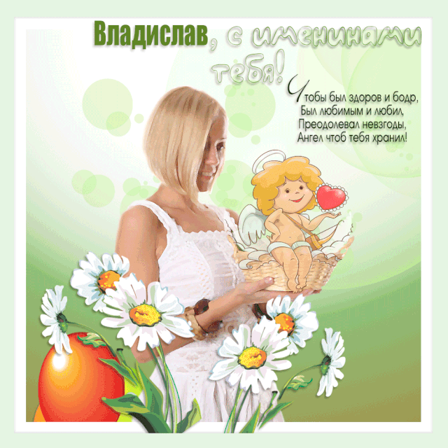 Открытка открытки с именем Владислав  - Открытка с ангелом и девушкой, цветы и яблоки | Красивая открытка #253