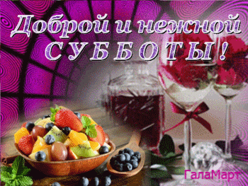 Открытка Открытки на субботу - Фруктовая тарелка с ягодами и вином: открытка с праздником | Красивая открытка #174