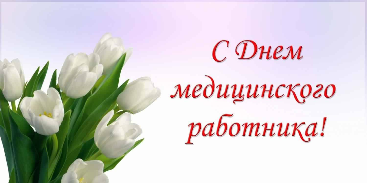 Открытка День медицинского работника - Открытка с белыми лилиями | Красивая открытка #171